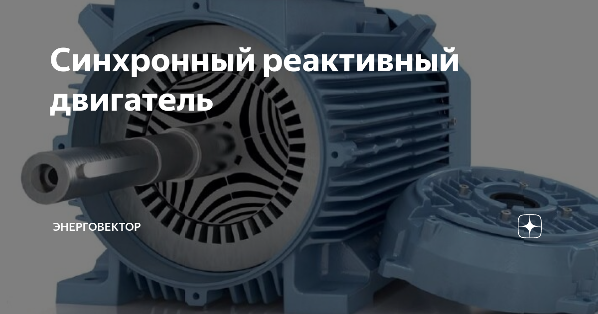 Мощность синхронные реактивные двигатели