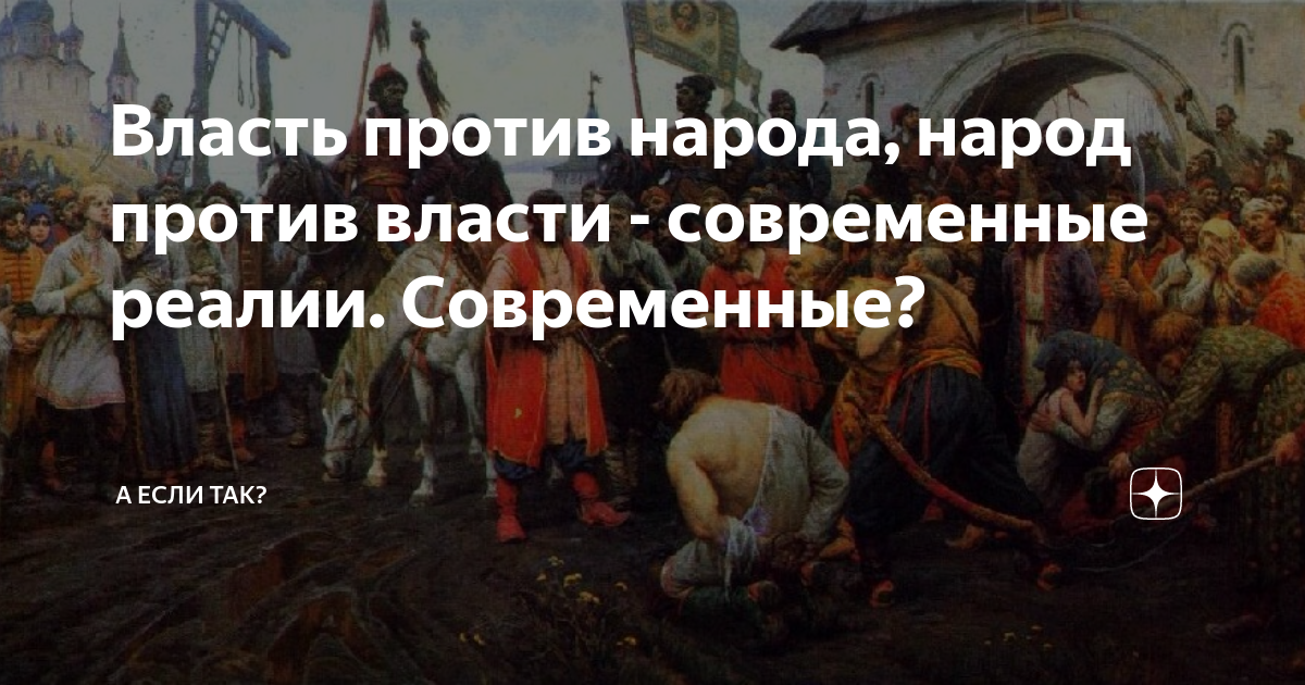 Идти против власти. Против власти. народ против власти. народная власть.