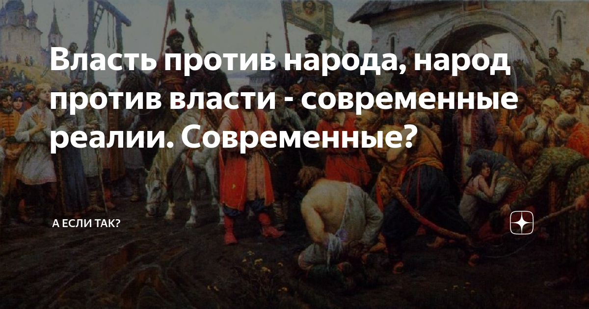 Власть всегда. Как власть пугает народ. Канал власть народа. Власть должна служить народу. Идёт войною власть на власть.