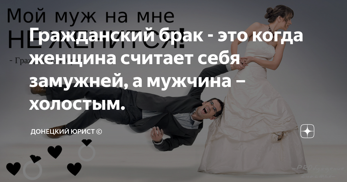 Гражданский брак это. Отношения между мужчиной и женщиной в гражданском браке. Брак это когда. Афоризмы про сожительство. Гражданский брак мужчина и женщина