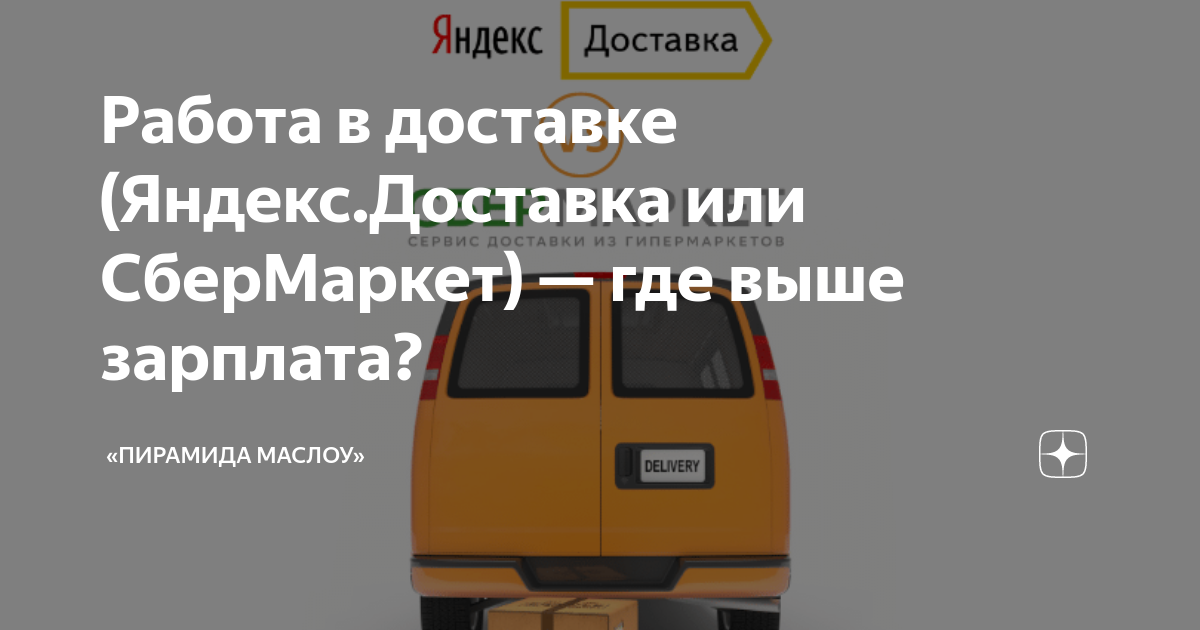 Работа в доставке (Яндекс.Доставка или СберМаркет) — где выше зарплата ...