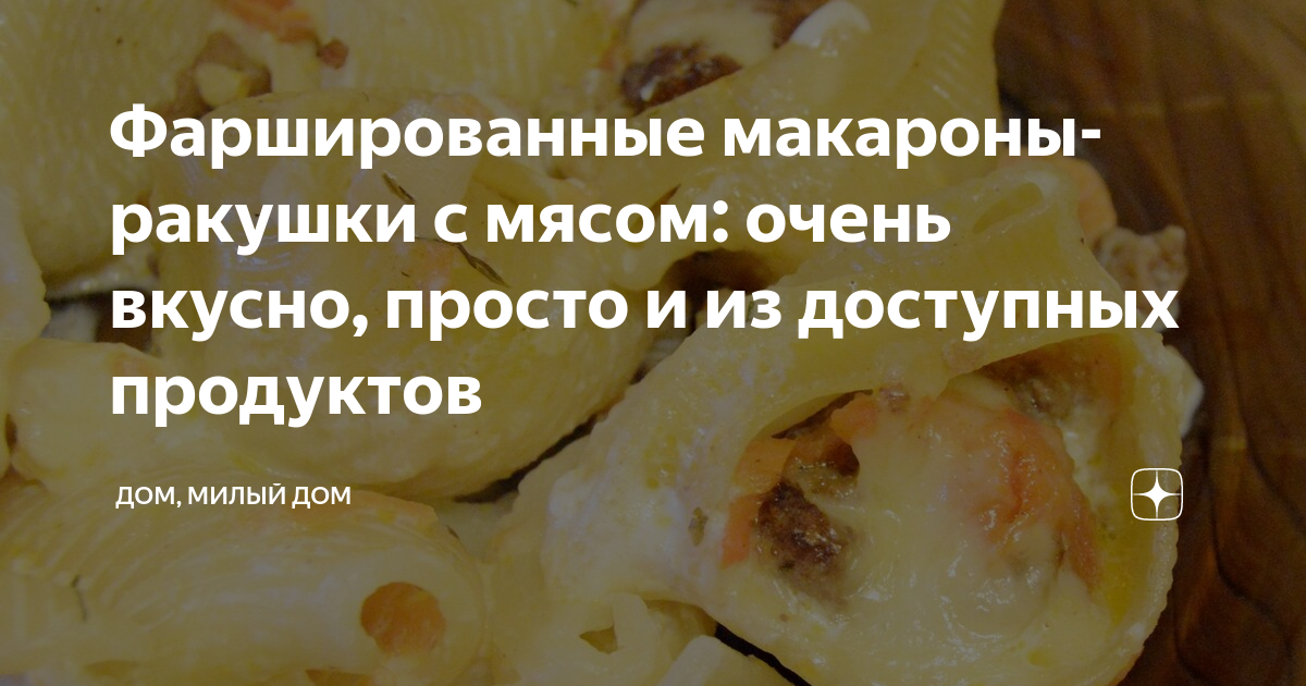 Фаршированные макароны: простой рецепт для мультиварки