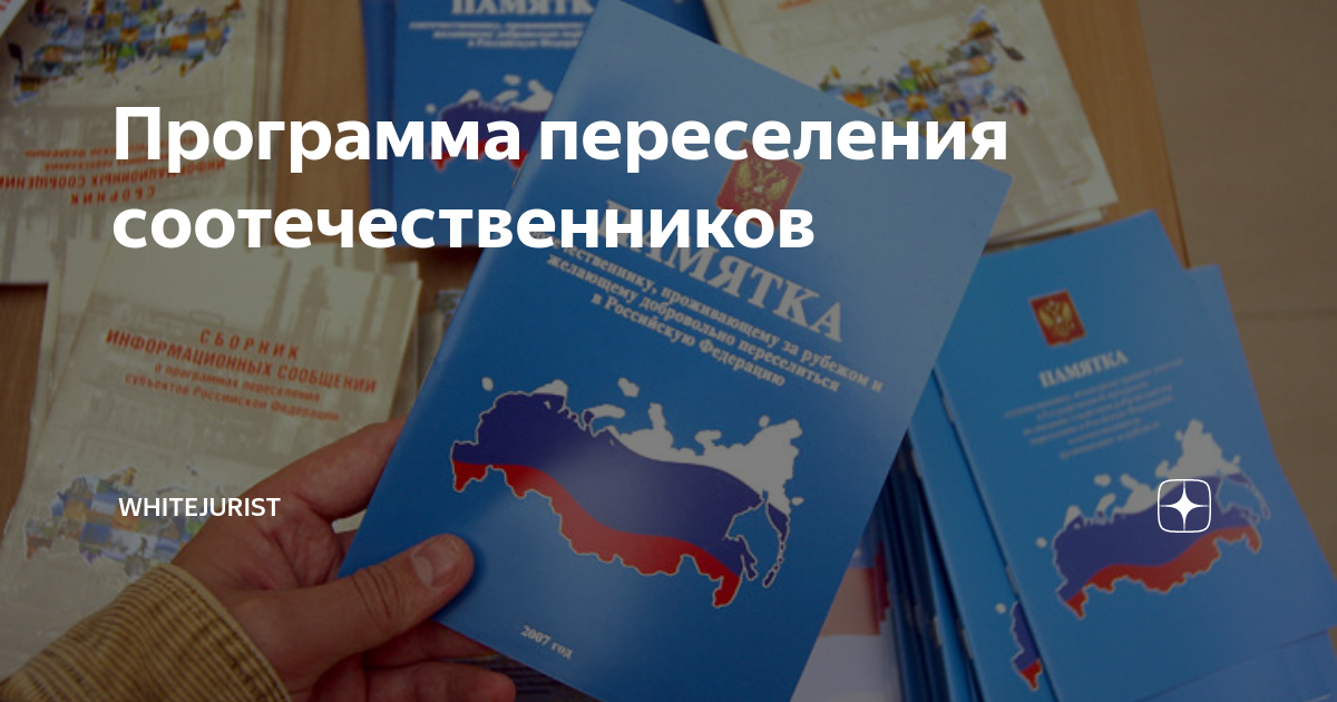 Курская область программа переселения. Программа переселения соотечественников. Переселение соотечественников в Россию. Программа соотечественники. Добровольному переселению в российскую Федерацию соотечественников