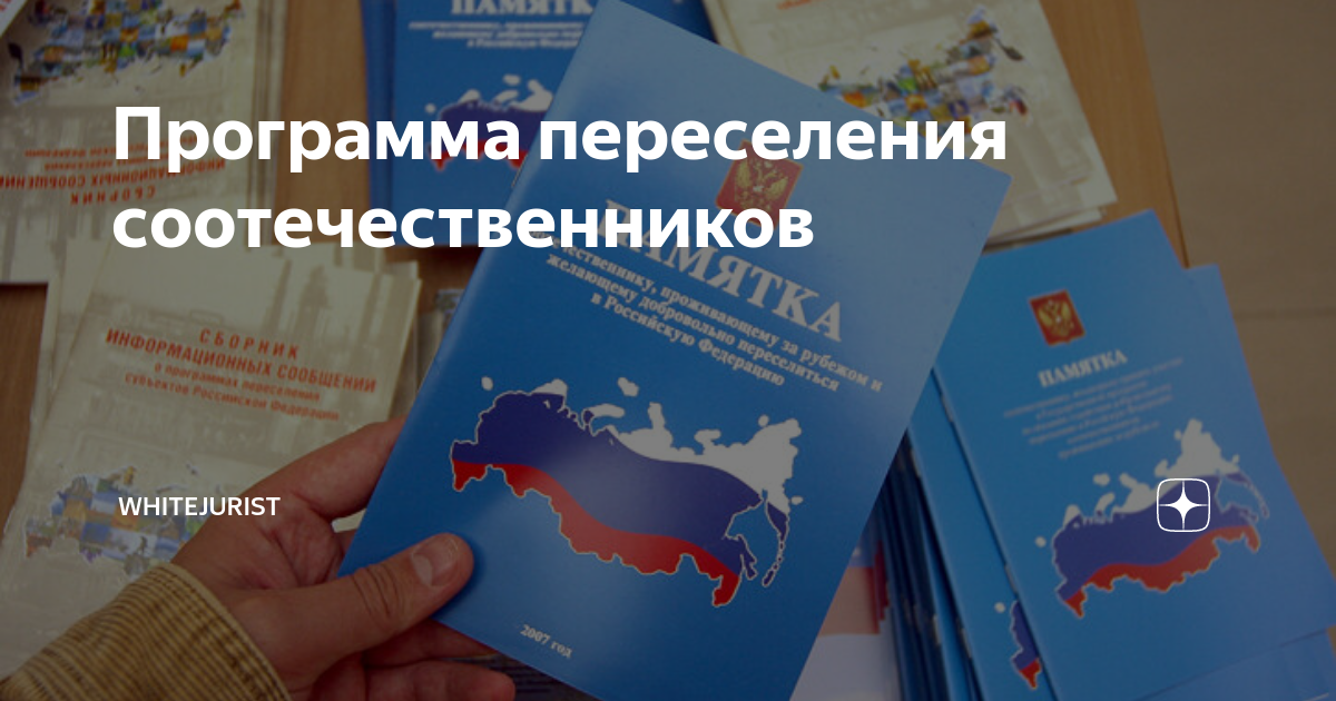 Программе добровольного переселения соотечественников в рф. Программа возвращения соотечественников в Россию. Переселение соотечественников. Госпрограмма переселения соотечественников. Переселение соотечественников в Россию.