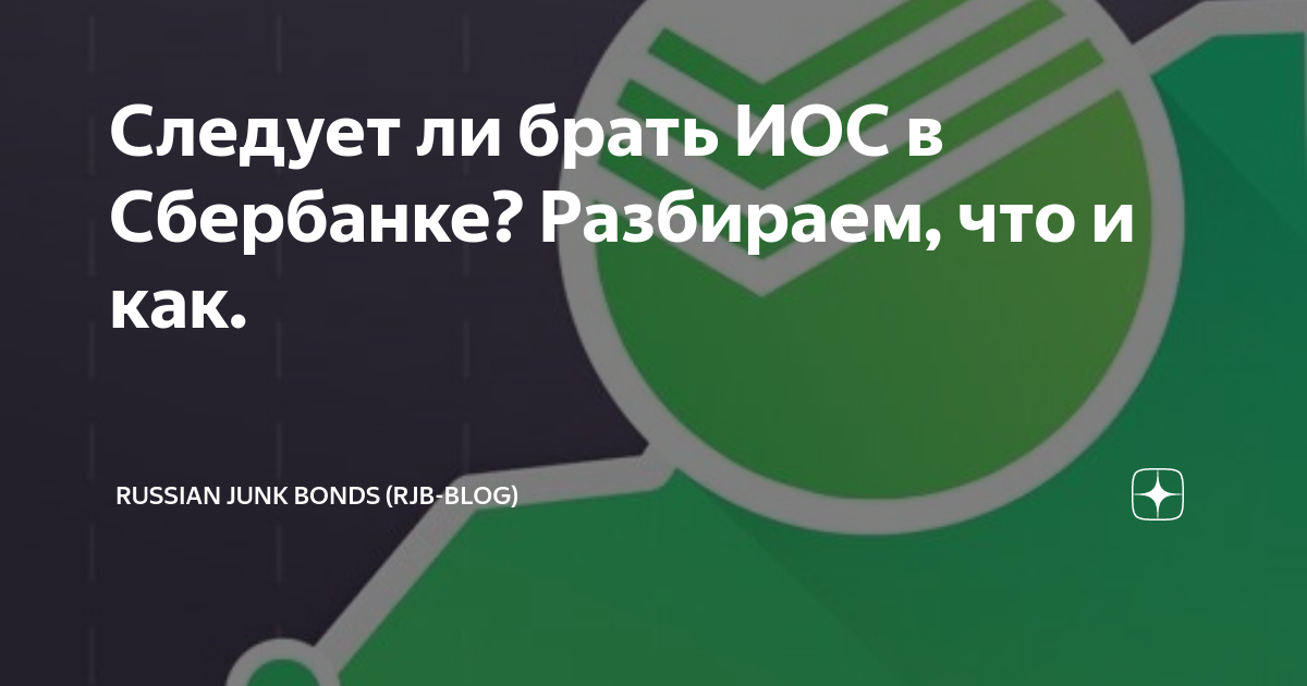 Иос сбербанк. Сбербанк иос. Облигации Сбербанка иос. Иос инвестиционная облигация Сбербанка. Иос 270 Сбербанк.