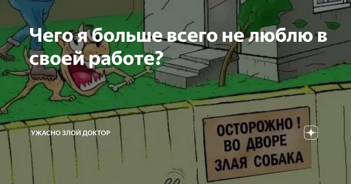 Ужасно злой доктор последние дзен публикации читать. Ужасно злой доктор. Ужасно злой доктор дзен. Записки злого доктора дзен.