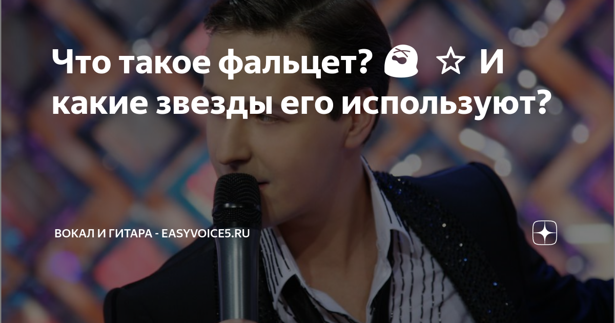 Что такое фальцет? 😵 ⭐ И какие звезды его используют? | Вокал и Гитара ...