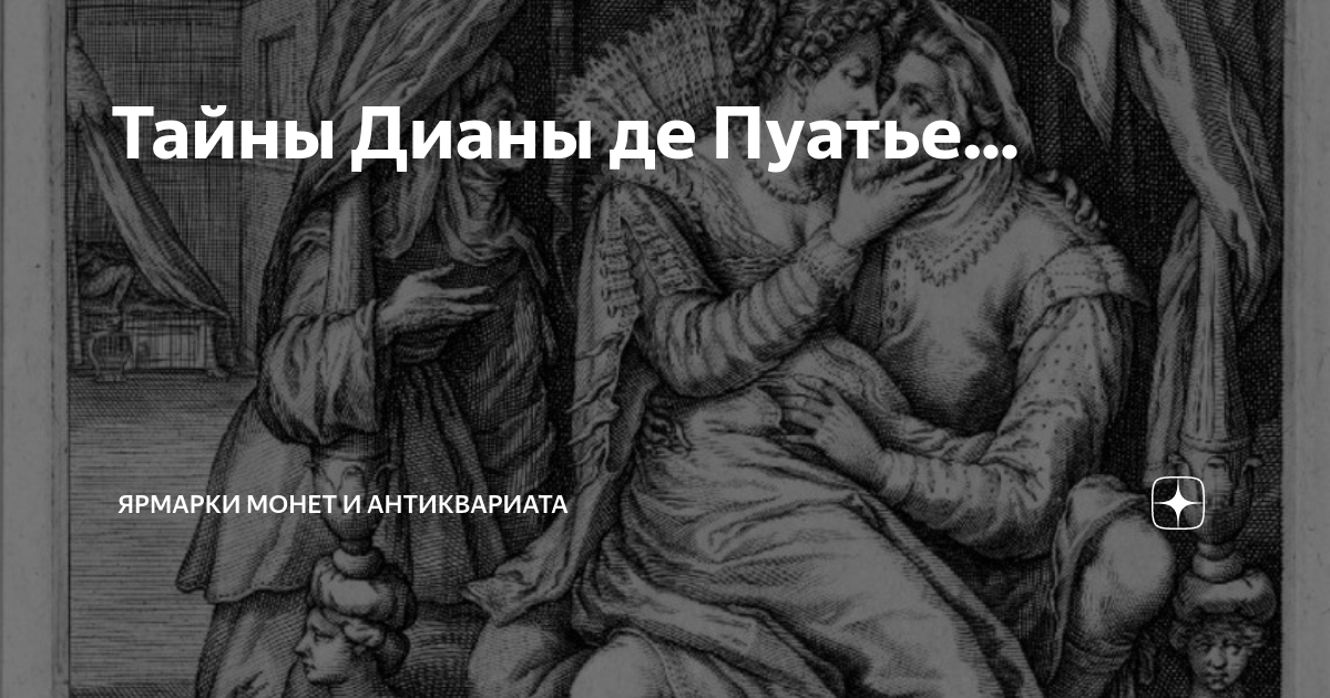 Секреты дианы де пуатье. Роза Диана де Пуатье. Диана де Гран лье комикс. Заговор Дианы де Пуатье на латыни. Страдающее средневековье двое в кровати Мем.