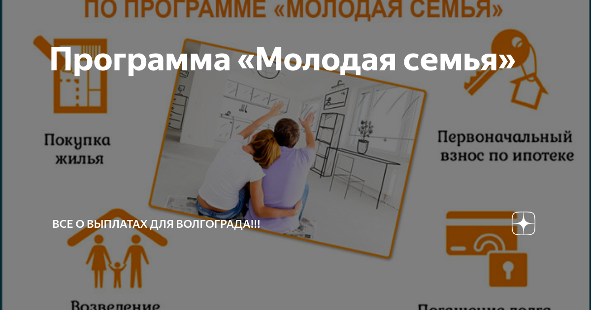 Программа молодым семьям 2025. Жилищная программа для молодых семей в 2025 году. программа молодая семья в татарстане 2025 условия социальная ипотека. жилищная субсидия молодой семье до 35 лет волгоград. программа молодая семья 2025 сургут.