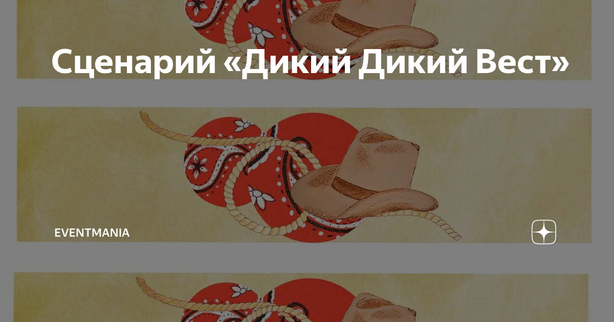 Сценарий «Дикий Дикий Вест» | EventMania | Дзен