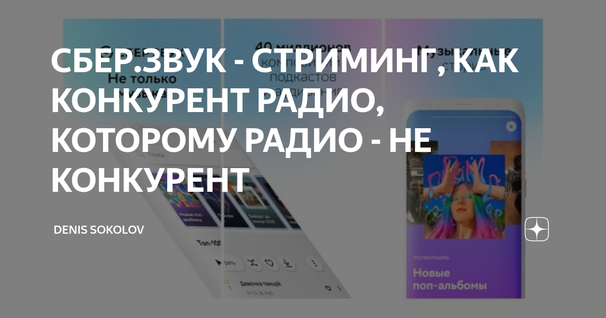 СБЕР.ЗВУК - СТРИМИНГ, КАК КОНКУРЕНТ РАДИО, КОТОРОМУ РАДИО - НЕ ...