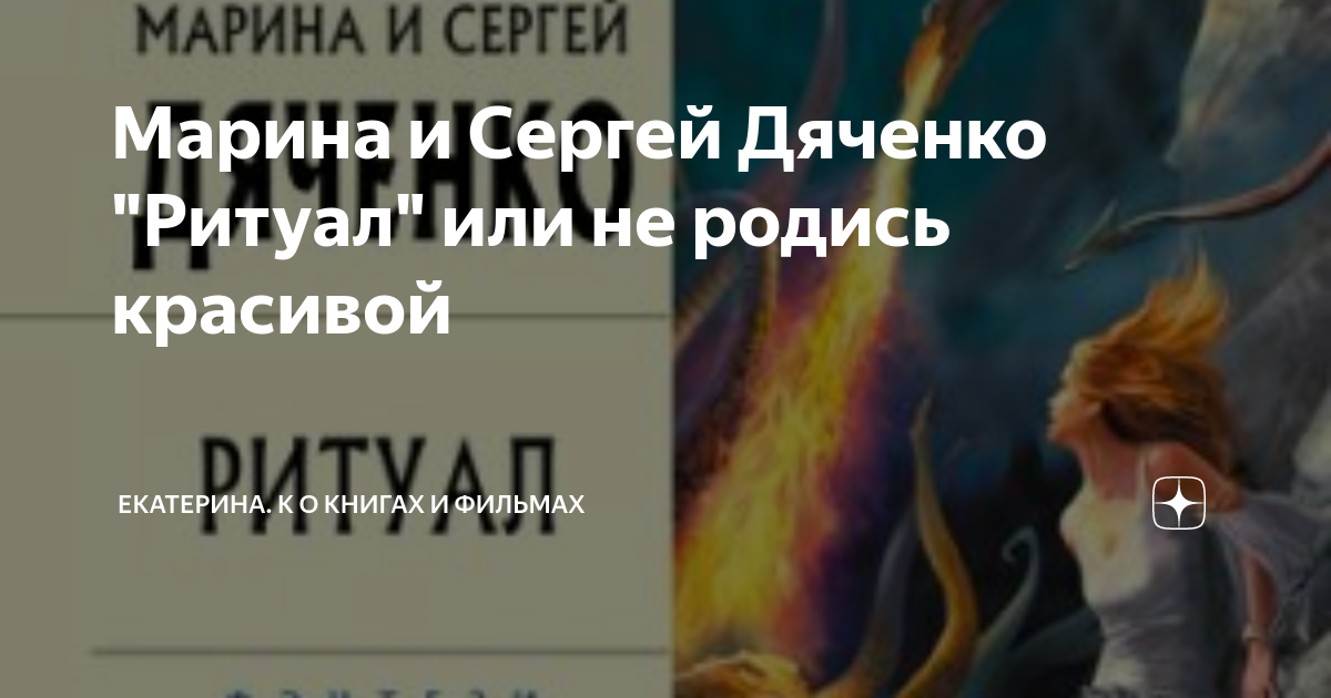 Марина и Сергей Дяченко "Ритуал" или не родись красивой | Катрин К ...