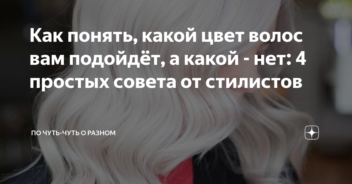 Как понять, какой цвет волос вам подойдёт, а какой - нет: 4 простых ...