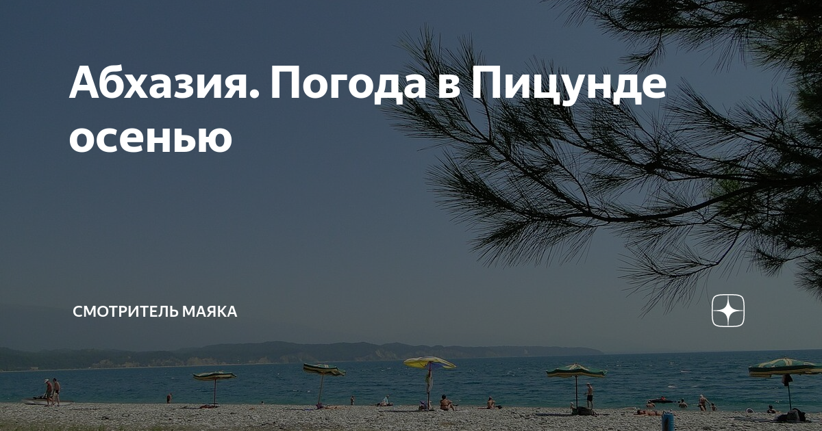 Погода в пицунде вода в море. Температура в Пицунде. Погода в Пицунде сейчас. Пицунда климат по месяцам. Климат в Пицунде в сентябре.