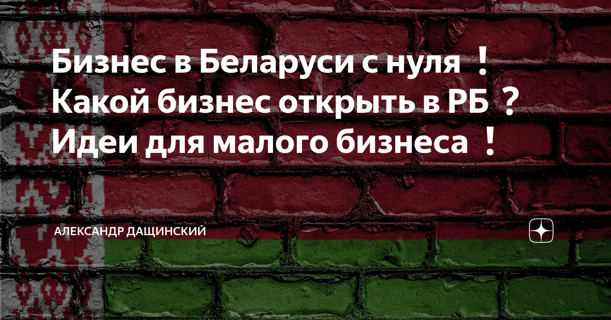 малый бизнес в рб. открытие бизнеса в беларуси. как открыть бизнес в беларуси. что нужно для регистрации ооо. открытие бизнеса в беларуси.