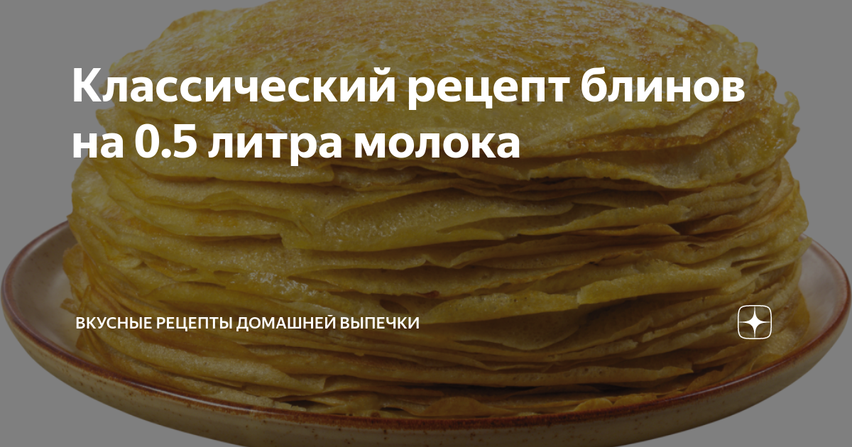 Самые вкусные блинчики на пол литра молока простой рецепт пошаговый