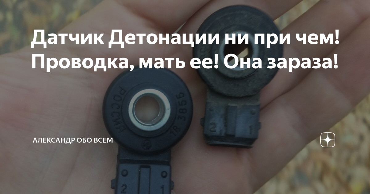 Датчик Детонации ни при чем! Проводка, мать ее! Она зараза! | Александр ...