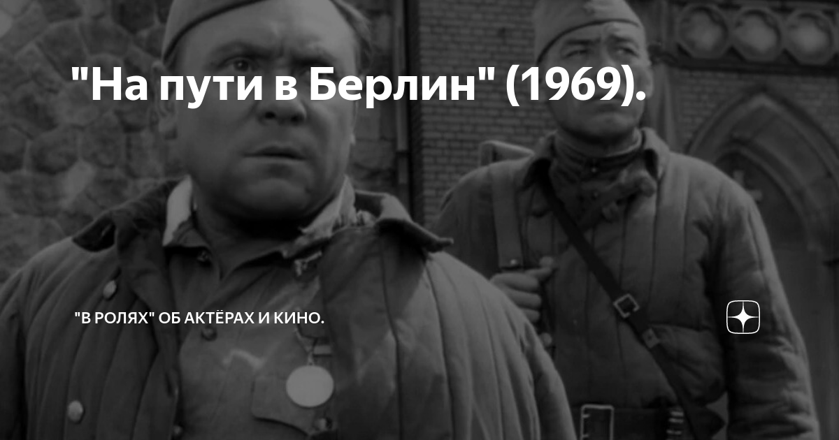 "На пути в Берлин" (1969). | "В ролях" Об актёрах и кино. | Дзен