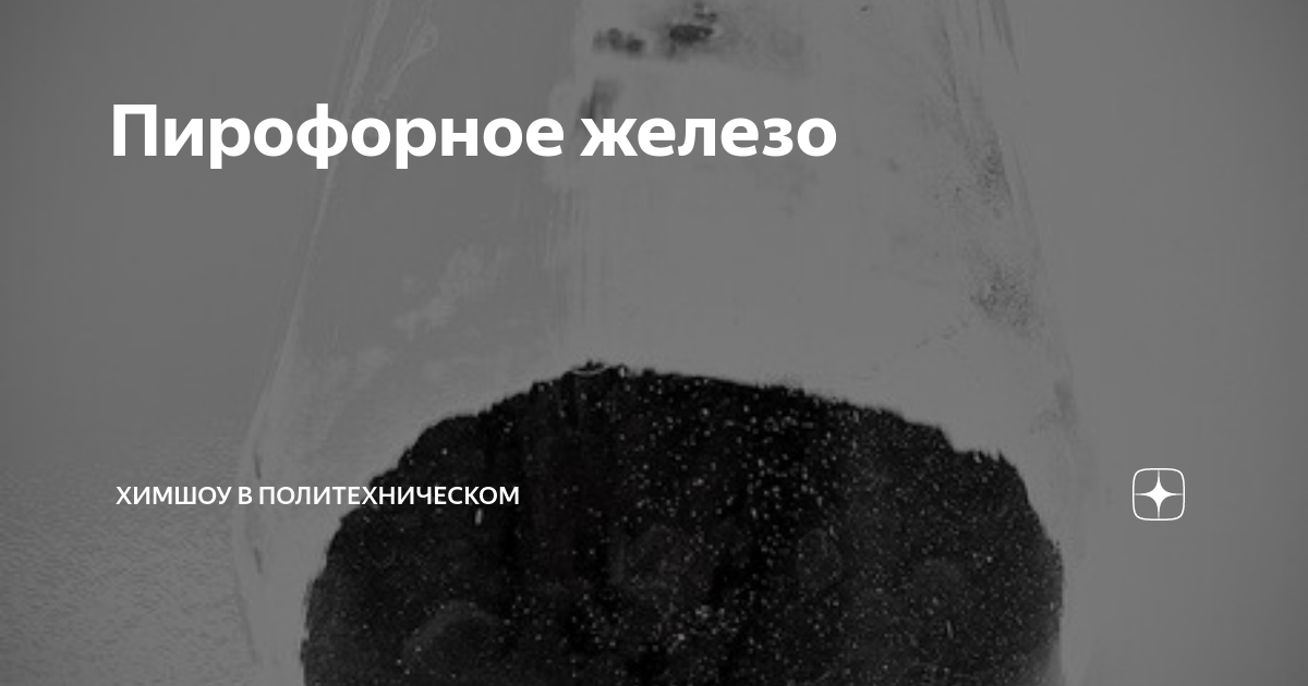 Пирофорное железо. Пирофорного железа горение. Пирофорность металлов. Пирофорные отложения.