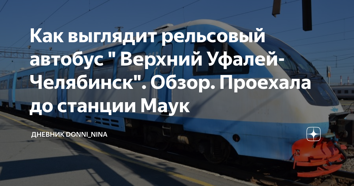 Электричка екатеринбург верхний уфалей расписание на сегодня. Автобус Челябинск верхний Уфалей. Рельсовый автобус Челябинск верхний Уфалей. Поезд верхний Уфалей Челябинск. Верхний Уфалей автобусы.