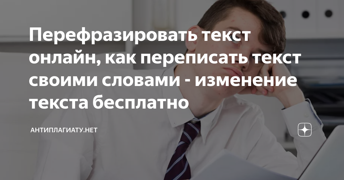 Перефразировать текст онлайн, как переписать текст своими словами ...