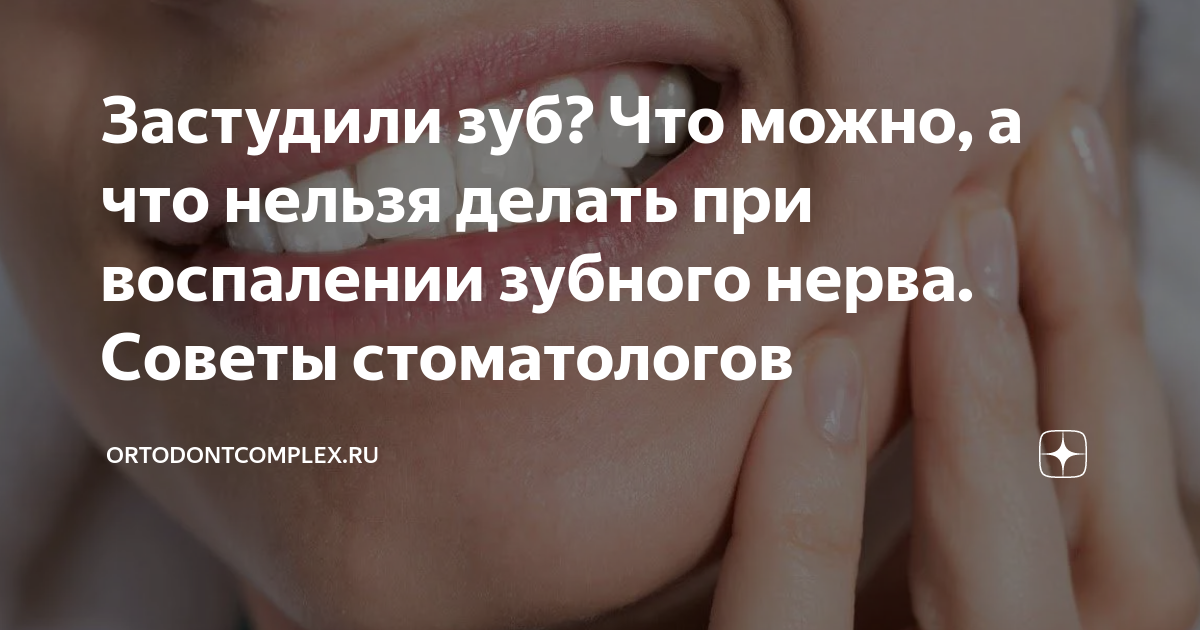 Застудил нерв зуба: что делать, как справиться с болью