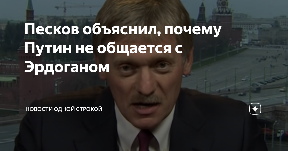 Песков объяснил почему