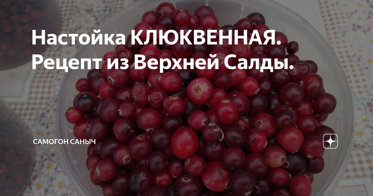 Рецепт клюковки на самогоне. Рецепт клюковки на самогоне. Настойка в банке клюковка. Самогон на клюкве. Клюкой нет простите самогон на клюкве какие свойства.