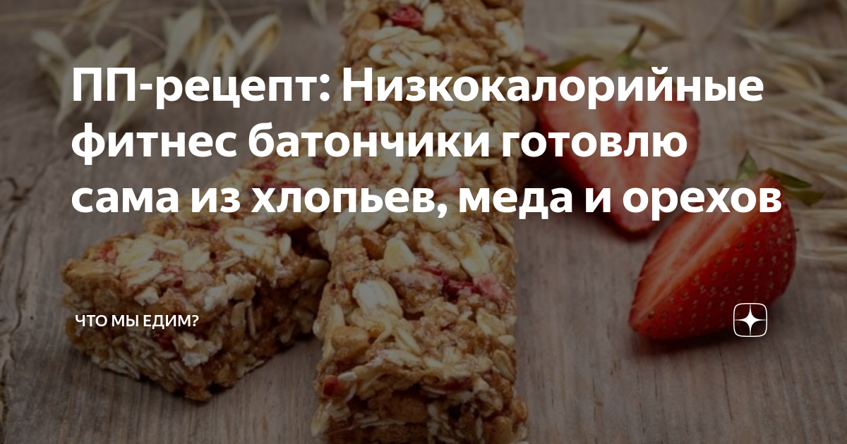 ПП-рецепт: Низкокалорийные фитнес батончики готовлю сама из хлопьев ...