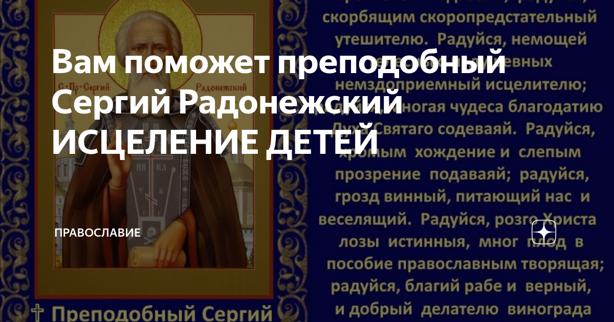 Преподобному Сергию Радонежскому, Всея России чудотворцу