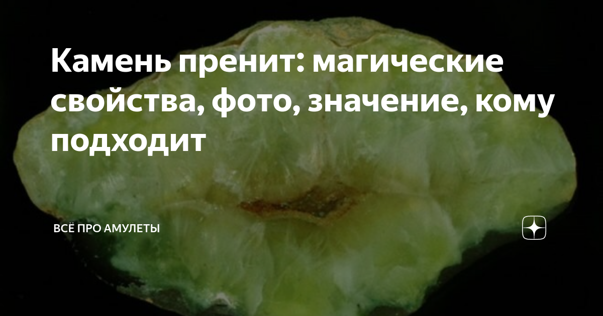 Пренит камень фото свойства и значение Камень пренит магические свойства и кому подходит по знаку зодиака женщине
