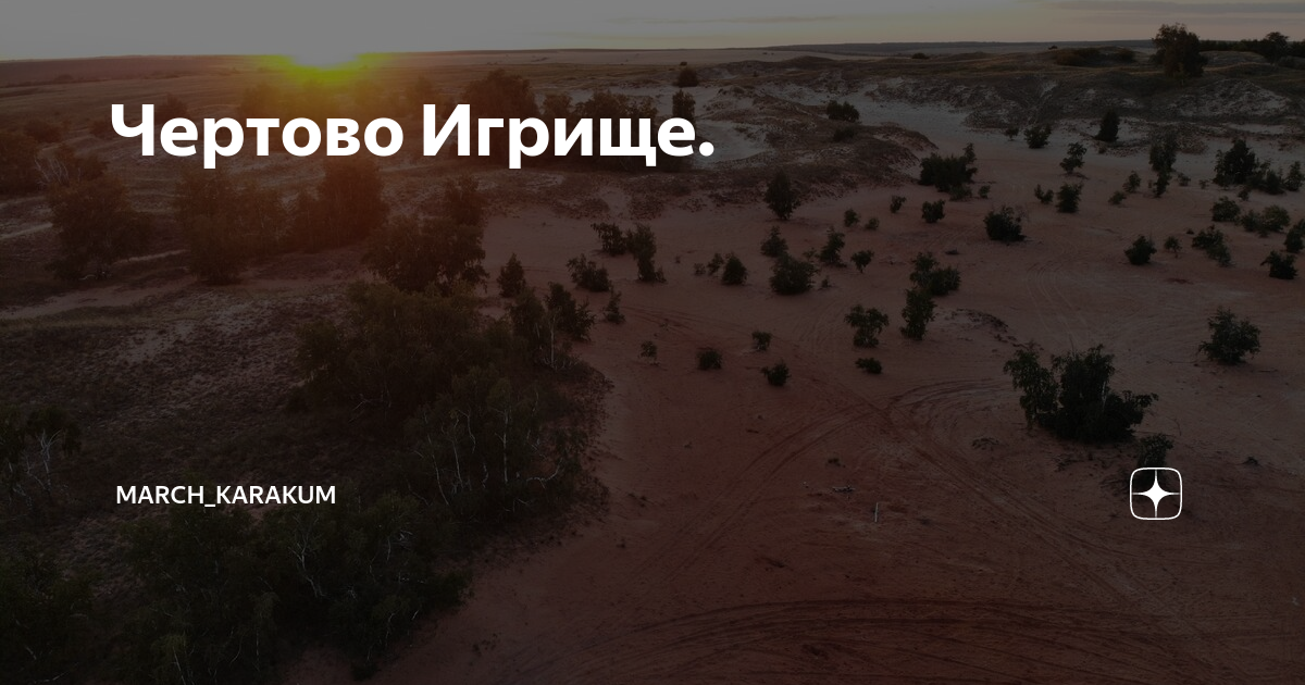 Чертово игрище Волгоградская область на карте. Волгоград Чертово игрище на карте. Чертово игрище на карте Волгоградской области со спутника. Волгоград Чертово игрище на карте координаты.