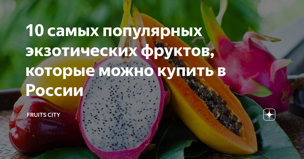 10 самых популярных экзотических фруктов, которые можно купить в России ...