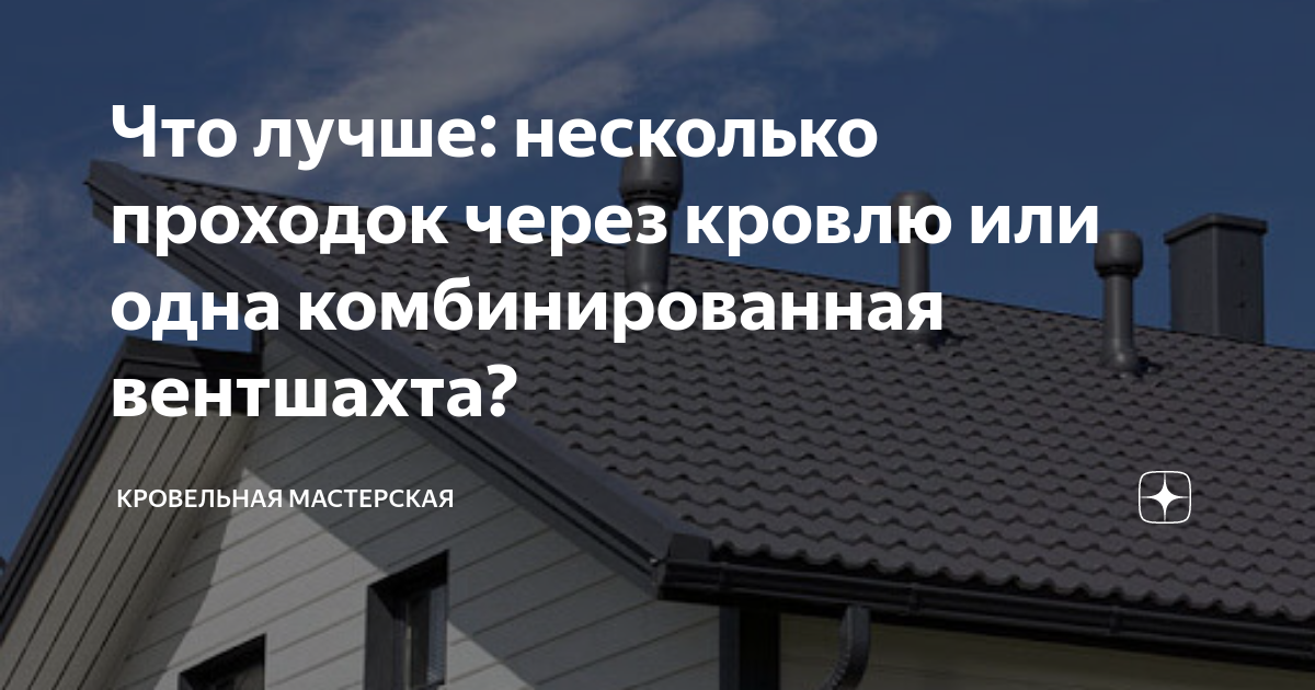 Примыкание кровли к вентиляционной шахте