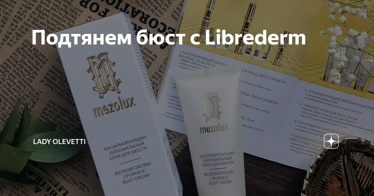 Подтянем бюст с Librederm | Lady Olevetti | Дзен