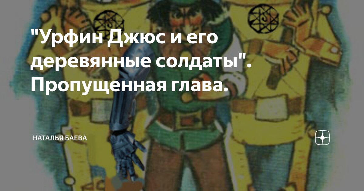 1963 Год Урфин Джюс и его деревянные солдаты. Деревянные солдаты Урфин Джюс Коломна. Урфин Джюс и его деревянные солдаты глава 5. Урфин Джюс мемы.