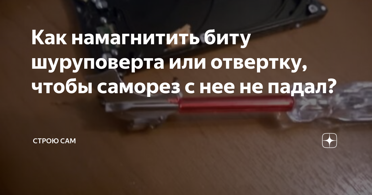 Как намагнитить биту шуруповерта или отвертку, чтобы саморез с нее не ...