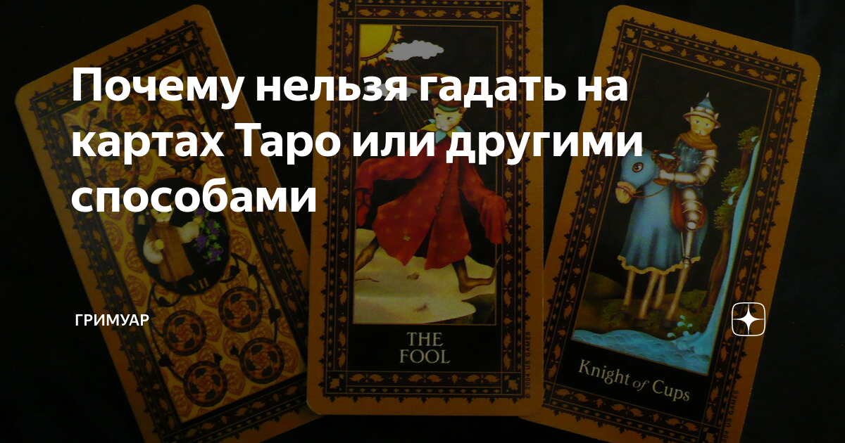 Почему гадание это грех. Почему нельзя гадать на Таро. На что нельзя гадать на Таро. Когда нельзя гадать на картах Таро. Почему нельзя гадать бесплатно.