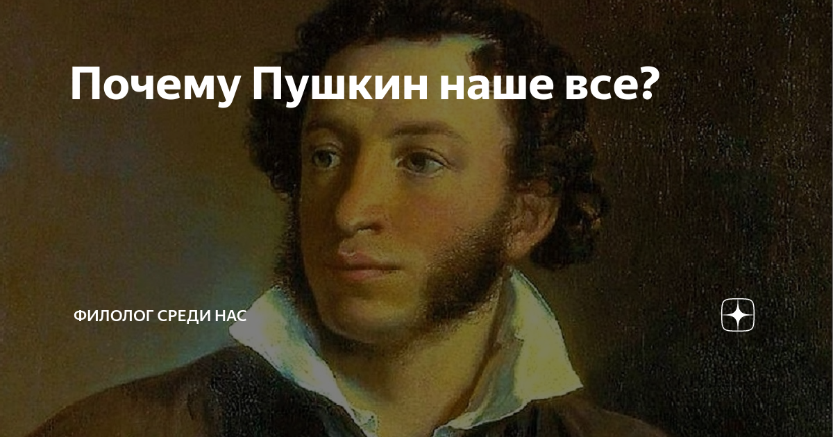 Почему пушкин не использовал букву ф. Пушкин наше всё. Почему Пушкин наше все. Пушкин это наше все кто сказал. Пушкин наше все Пушкин представитель всего нашего душевного.