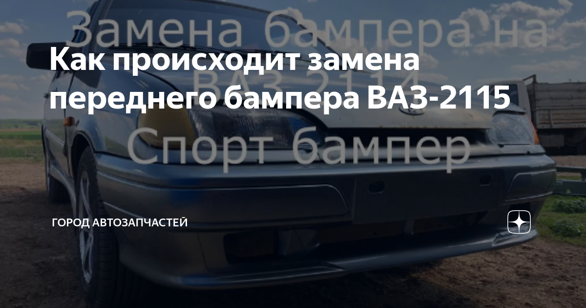 Как заменить задний бампер на ваз 2115 бампер задний ВАЗ 2115 старого обр (до 2005 г.в.