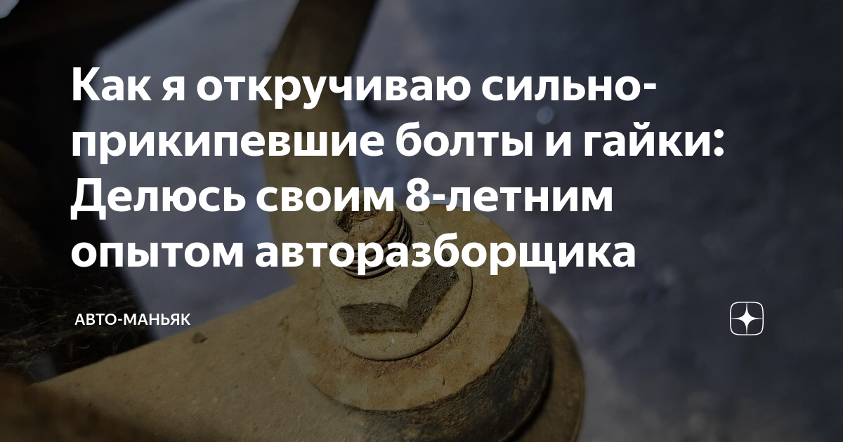 Как я откручиваю сильно-прикипевшие болты и гайки: Делюсь своим 8 ...