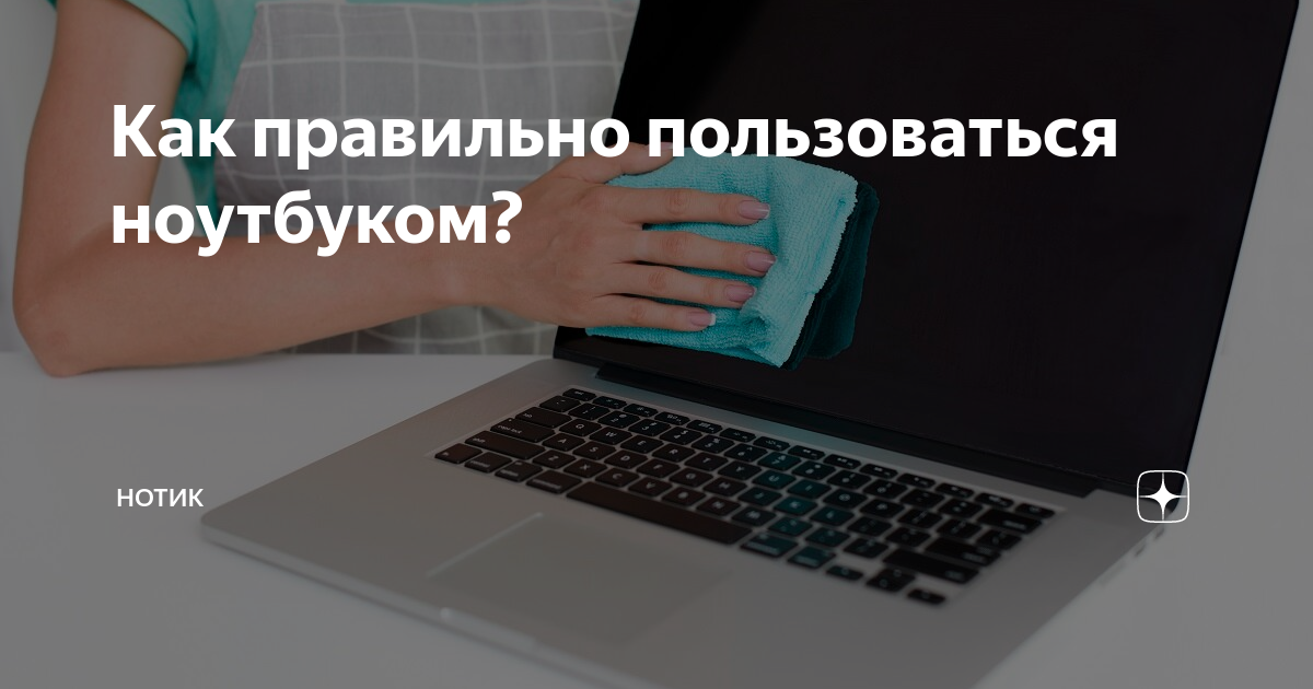 Как правильно использовать ноутбук. Как правильно пользоваться ноутбуком. Правила пользования ноутбуком. Как пользоваться ноутбуком для начинающих. Как научиться пользоваться ноутбуком.