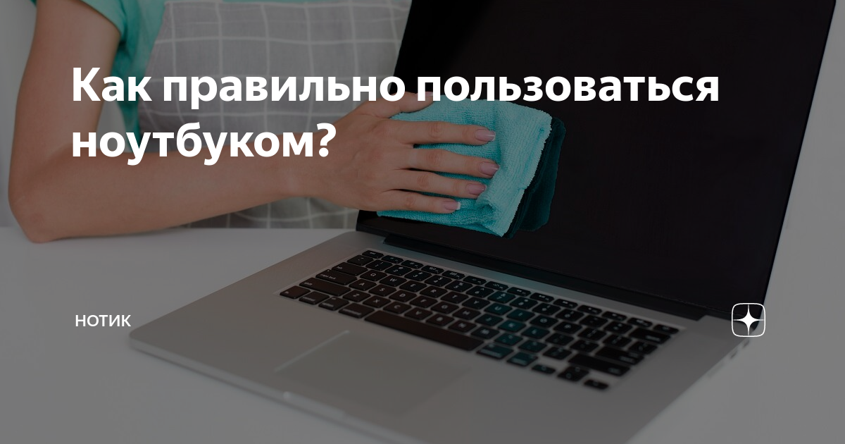 Как пользоваться notebook. Как правильно пользоваться ноутбуком. Правила пользования ноутбуком. Как правильно пользоваться ноу. Как пользоваться ноутбуком для начинающих.