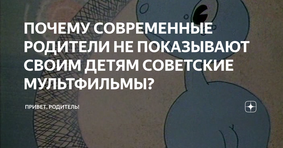 ПОЧЕМУ СОВРЕМЕННЫЕ РОДИТЕЛИ НЕ ПОКАЗЫВАЮТ СВОИМ ДЕТЯМ СОВЕТСКИЕ ...