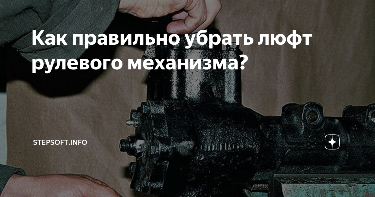 Как устранить болтание. Суммарный люфт в рулевом управлении. как устранить люфт руля на автобусе паз. как убрать люфт кпп.