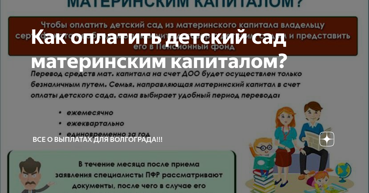 Оплата сада материнским капиталом. Оплата детского сада из материнского капитала. Оплатить детский сад материнским капиталом. Как оформить материнский капитал на оплату детского сада?.