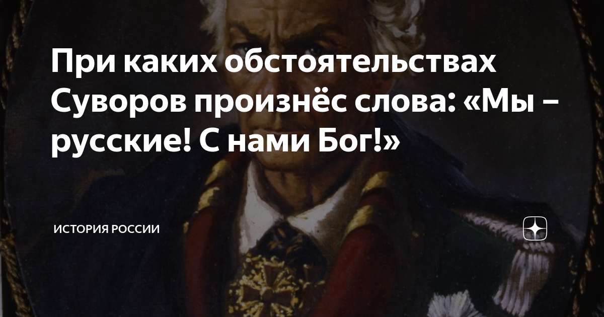 Песня да я русский с нами бог. Суворов мы русские с нами. Мы русские с нами Бог Суворов. Мы русские с нами Бог чьи слова. Слова Суворова мы русские.