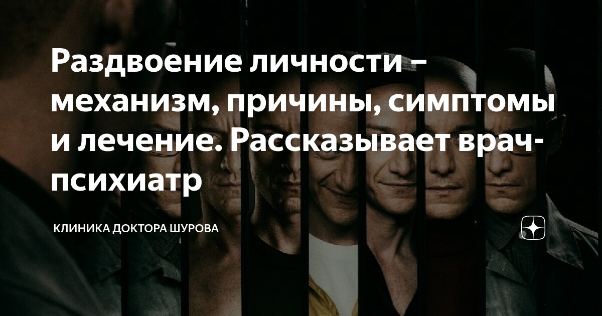 Диссоциативное расстройство идентичности: симптомы, причины, лечение