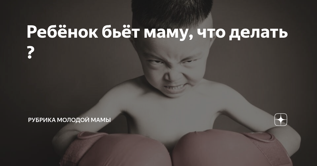 мама не бей меня. причины бить своего ребенка. родители ругают ребенка. агрессивный ребенок. почему бьешь маму.