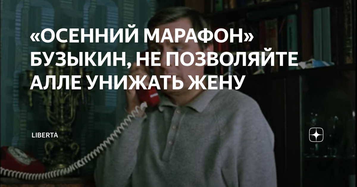 «ОСЕННИЙ МАРАФОН» БУЗЫКИН, НЕ ПОЗВОЛЯЙТЕ АЛЛЕ УНИЖАТЬ ЖЕНУ | Libertà | Дзен